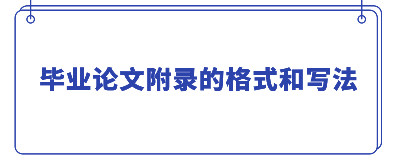 【科研】论文中附录(Appendix)的写作规范与技巧