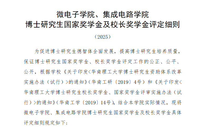 华南理工大学微电子学院/集成电路学院奖学金评定细则