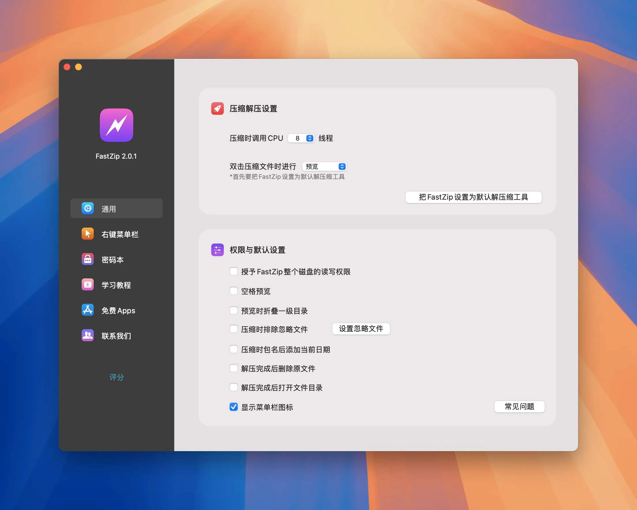 【MacOS】FastZip Pro 3.0.3 激活码生成