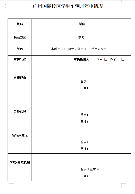 2025年版华南理工大学国际校区学生车辆月停申请表